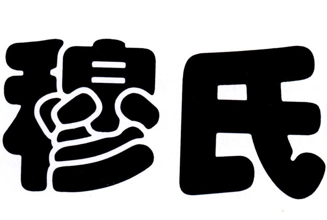 穆氏