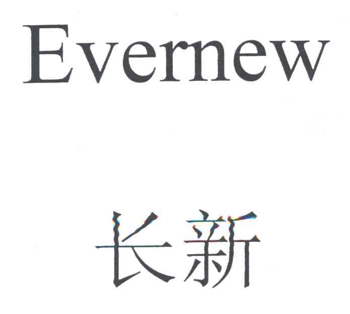 长新