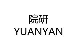 院研