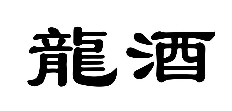 龙酒