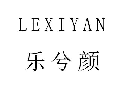 乐兮颜