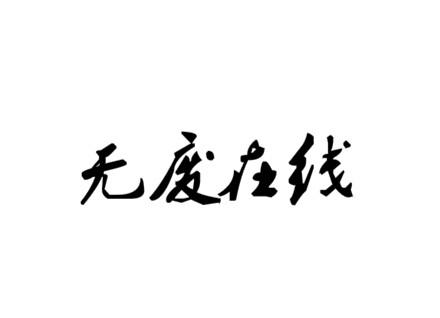 无废在线