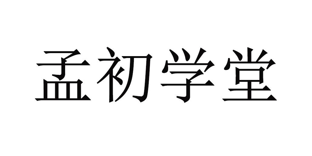 孟初学堂