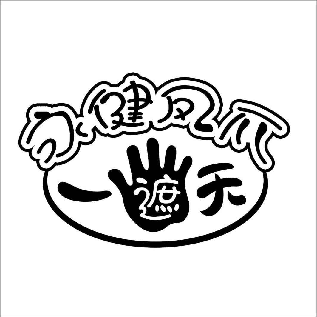 永健凤爪 一遮天