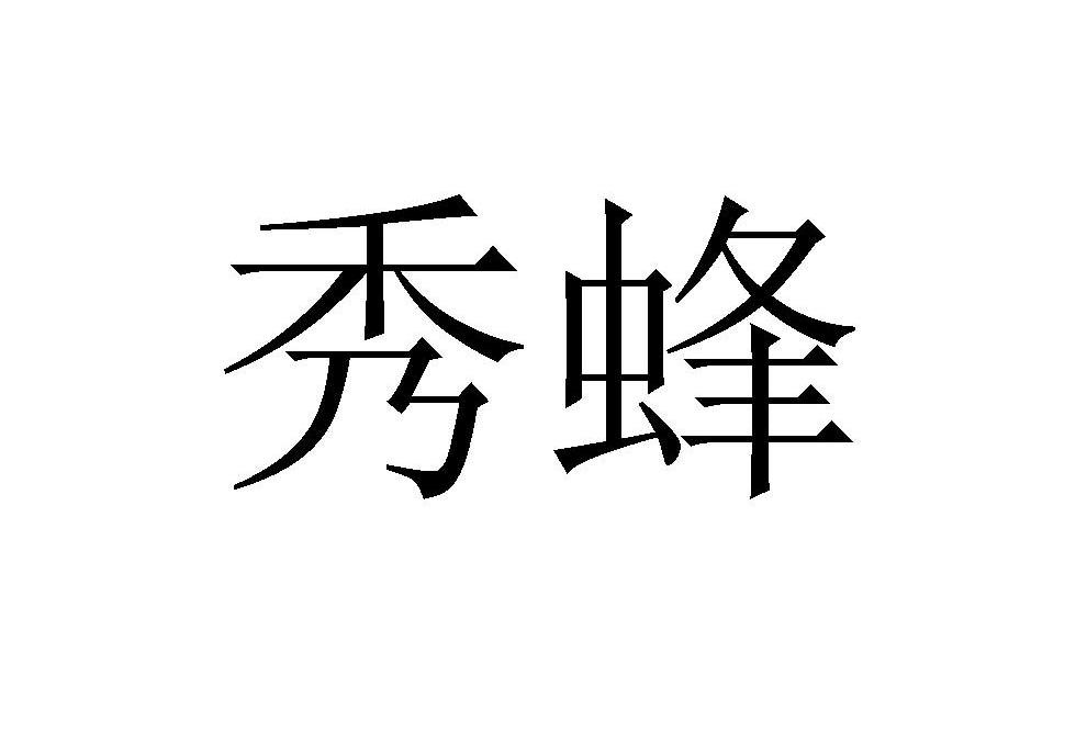 秀蜂