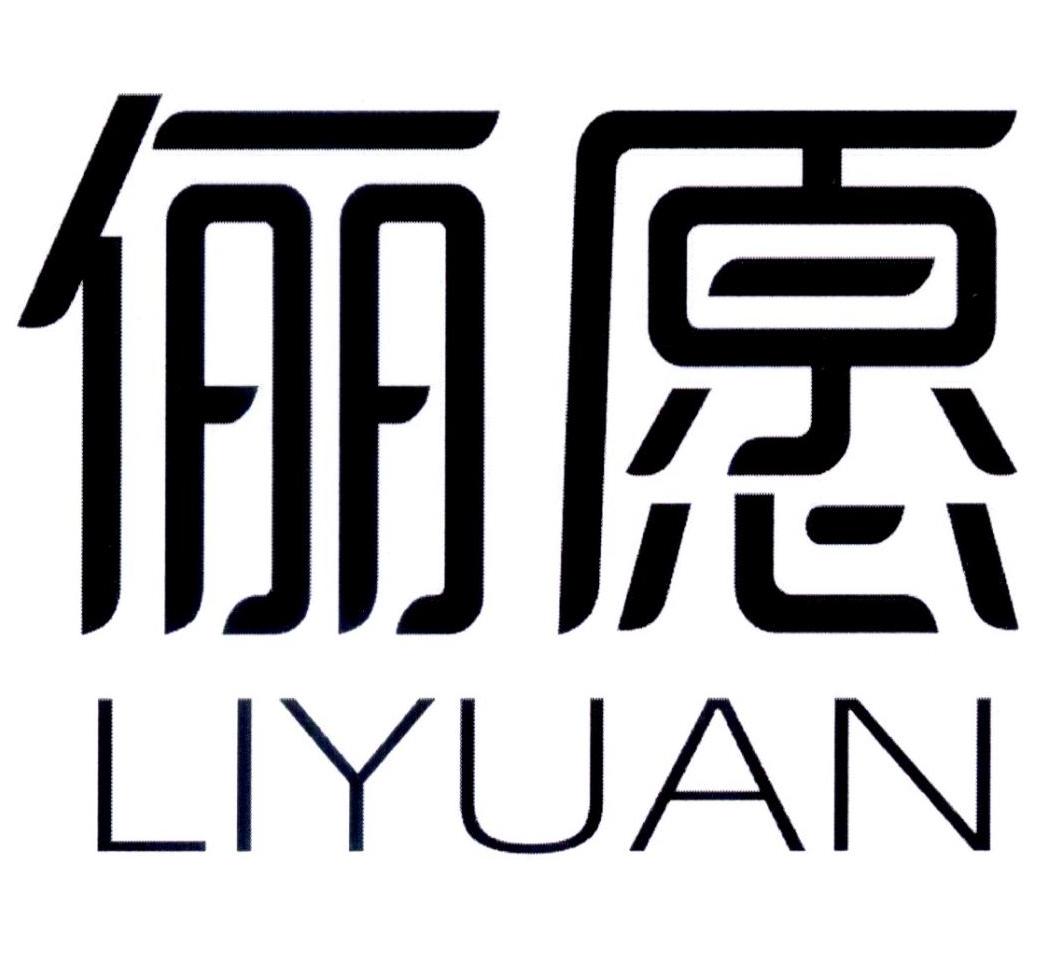 俪愿