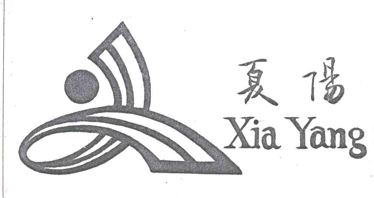 夏阳