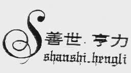 善世.亨力