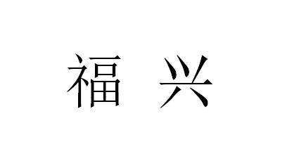 福兴