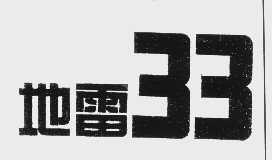 地雷