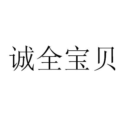 诚全宝贝