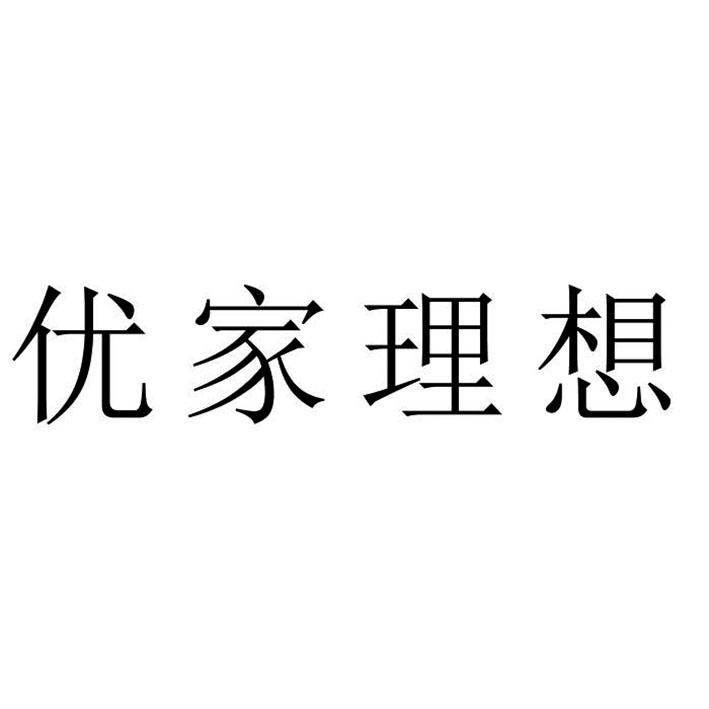 优家理想
