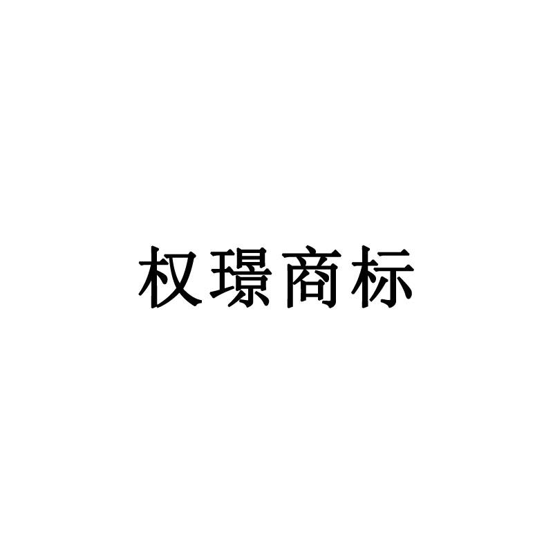 权璟商标