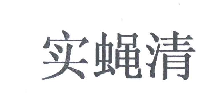 实蝇清