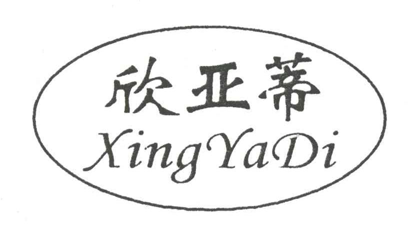 欣亚蒂