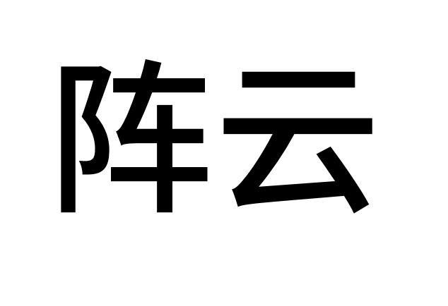 阵云