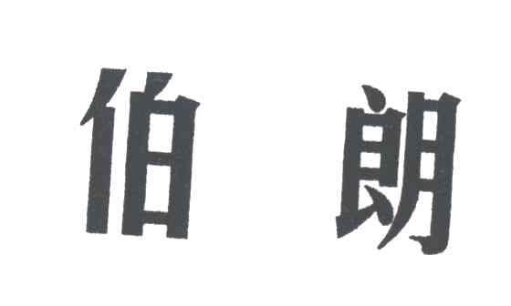 伯朗