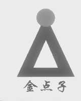 金点子