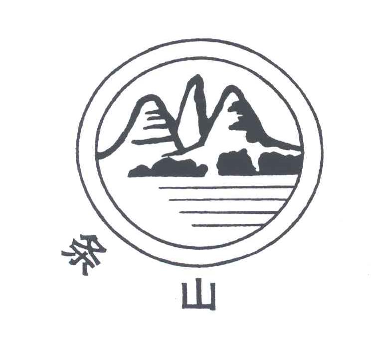 条山