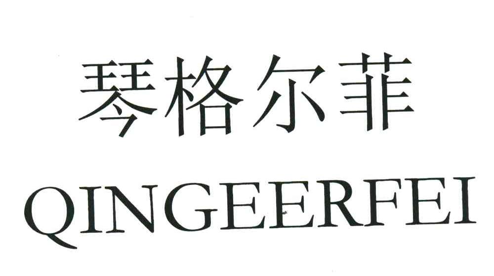 琴格尔菲