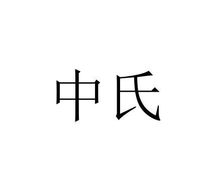 中氏