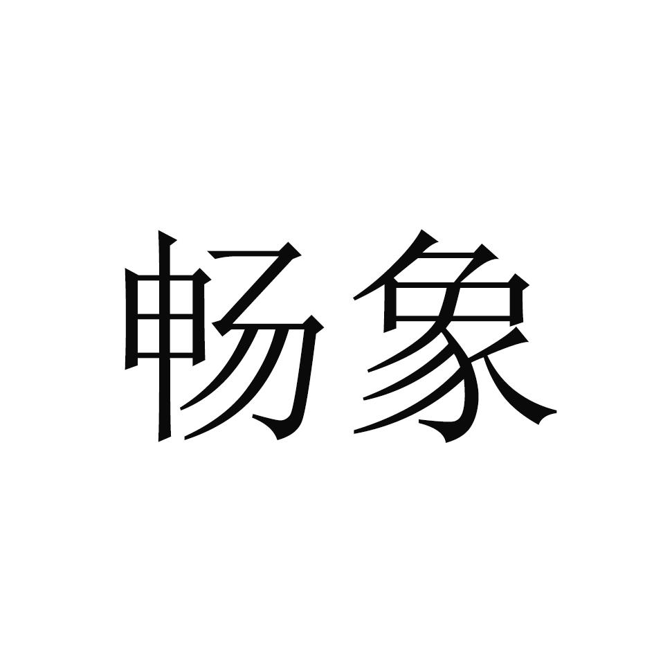畅象