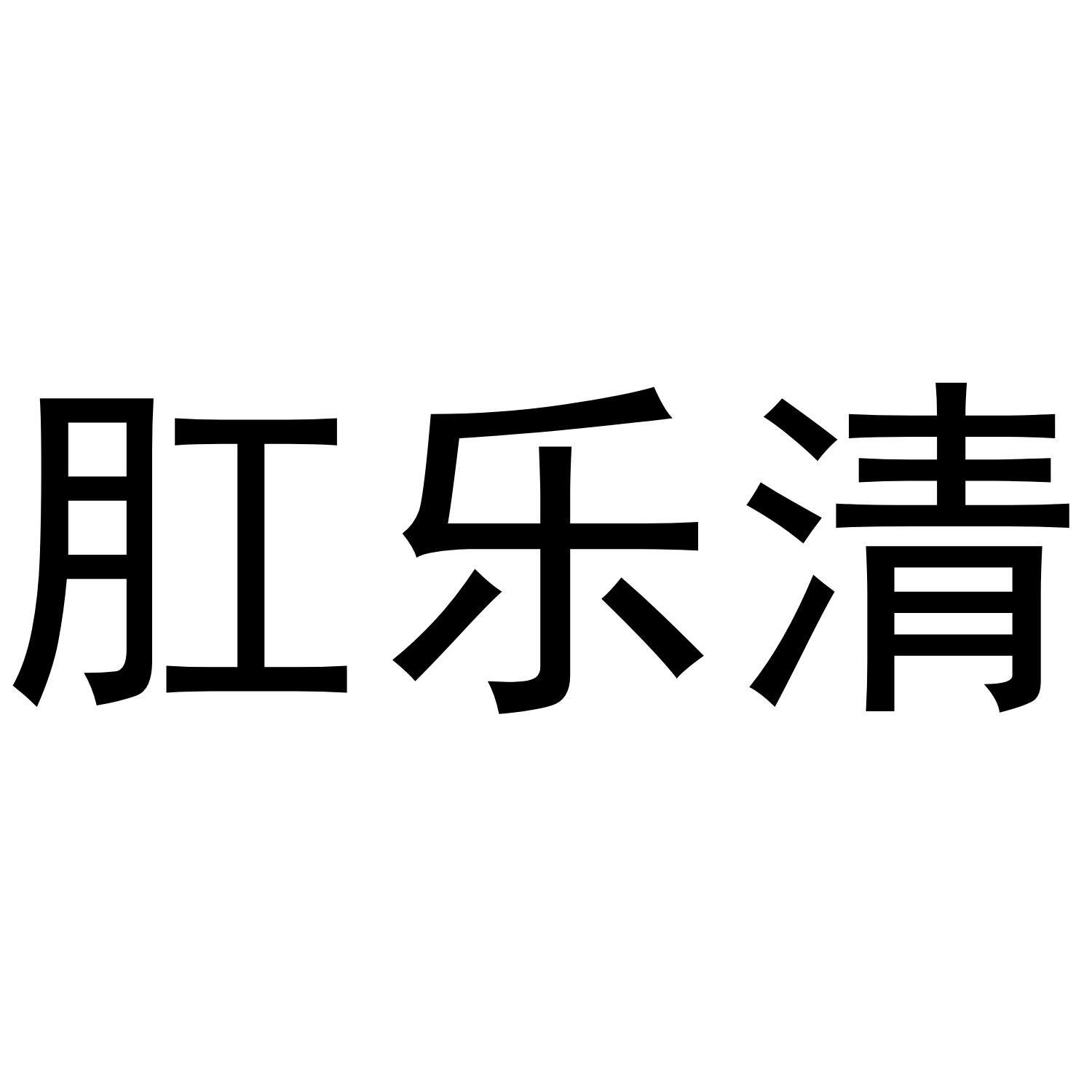 肛乐清