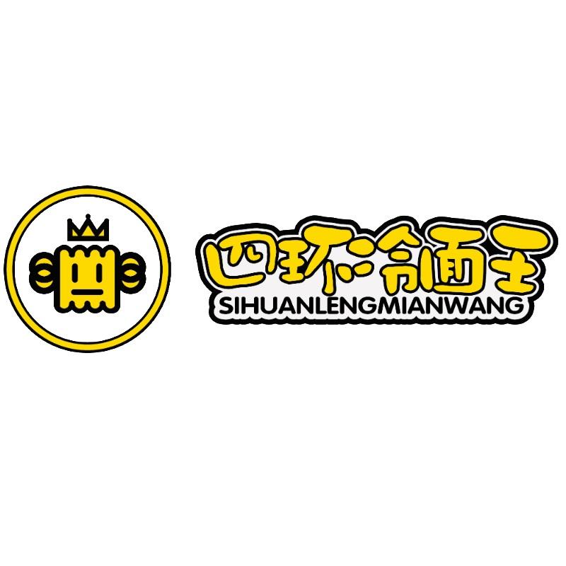 四环冷面王