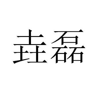 垚磊