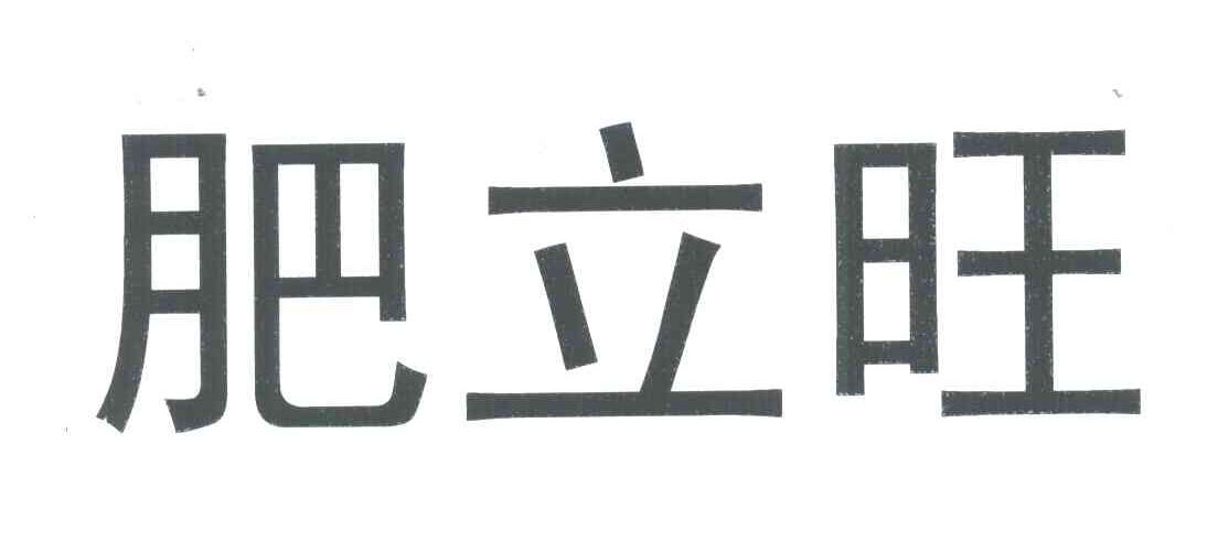 肥立旺