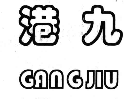港九