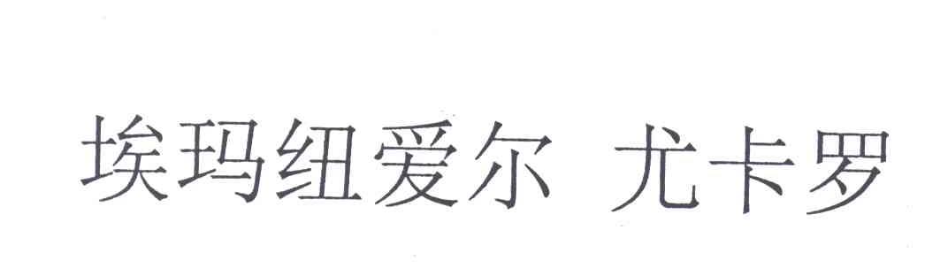埃玛纽爱尔&middot;尤卡罗