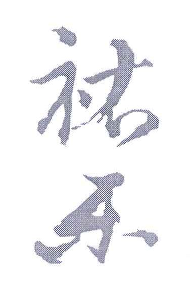 祐乐