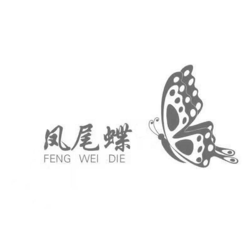 凤尾蝶