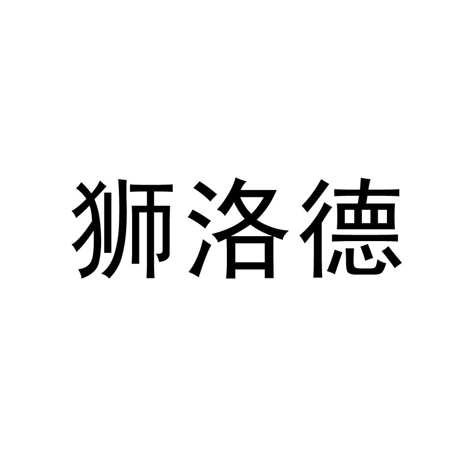 狮洛德