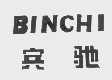 宾驰