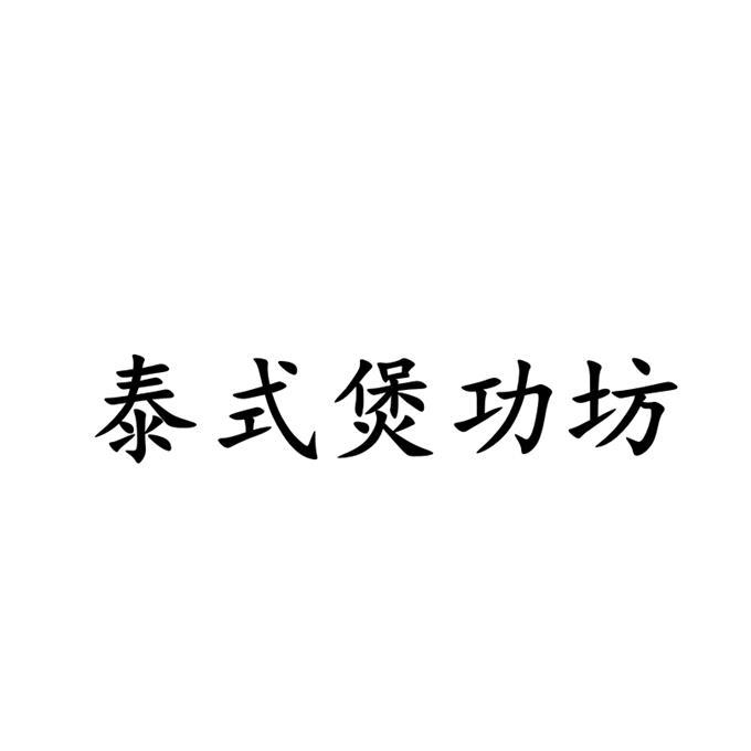 泰式煲功坊