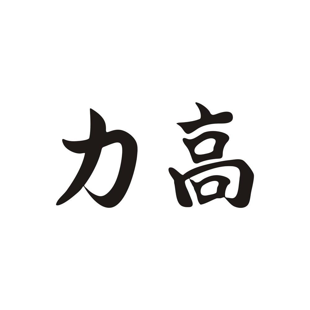 力高