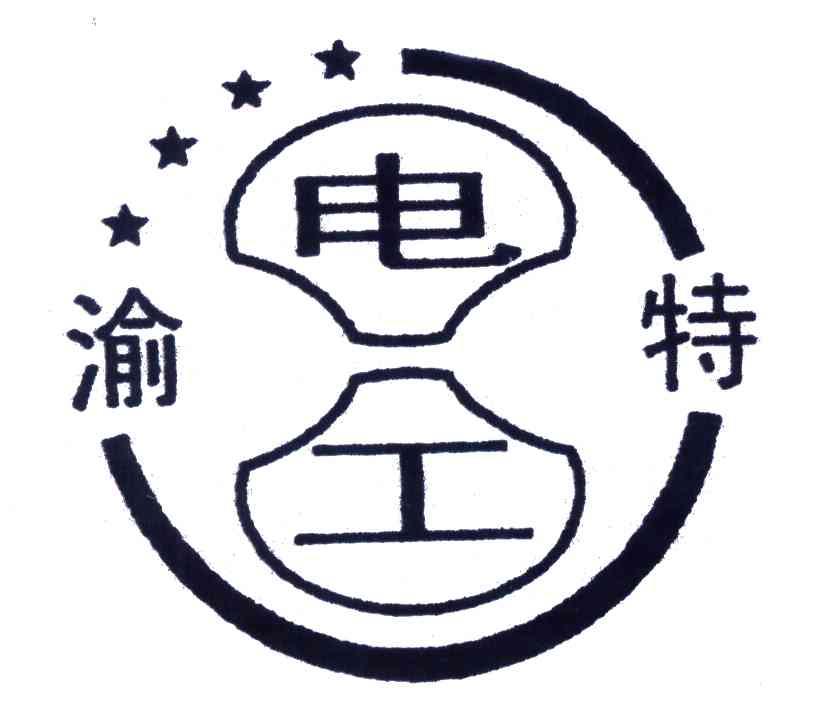 渝特电工