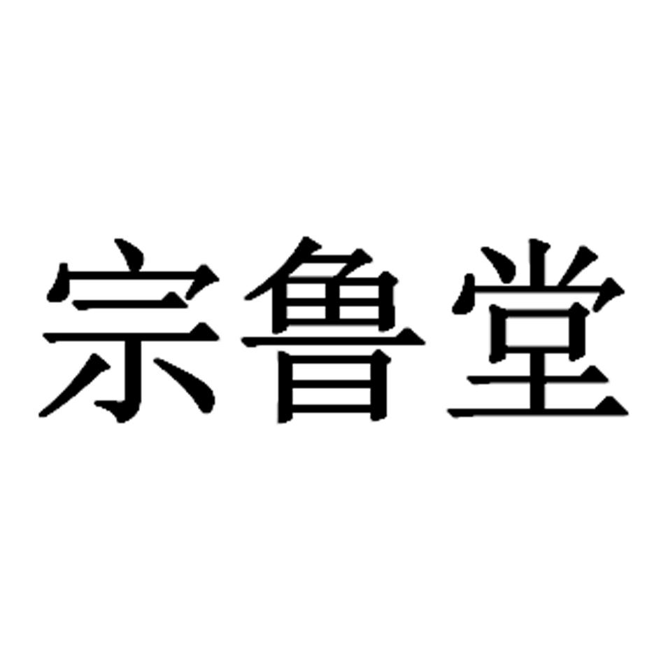 宗鲁堂