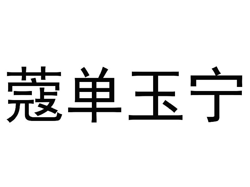 蔻单玉宁