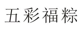 五彩福粽