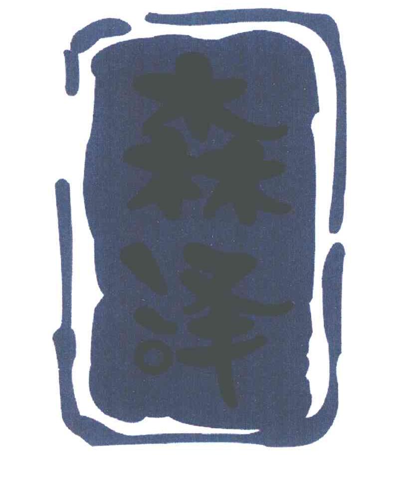 森泽