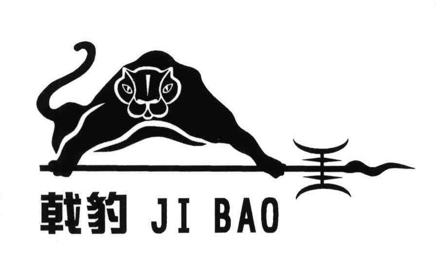 戟豹