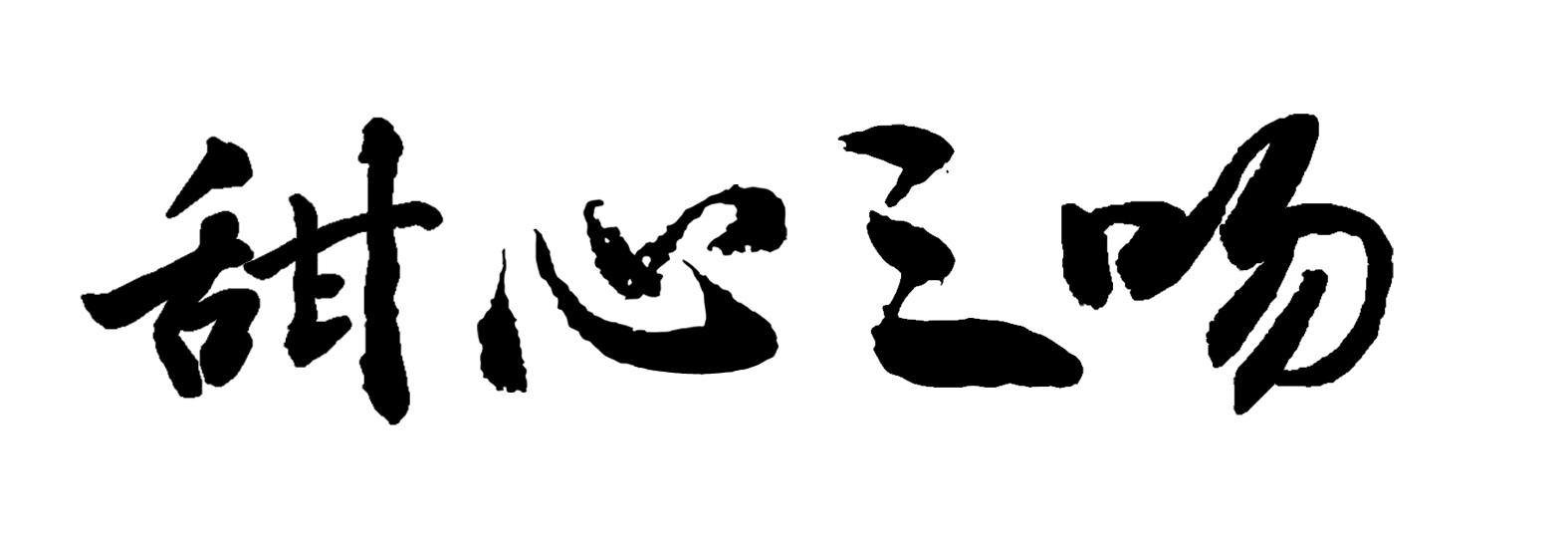 甜心三吻