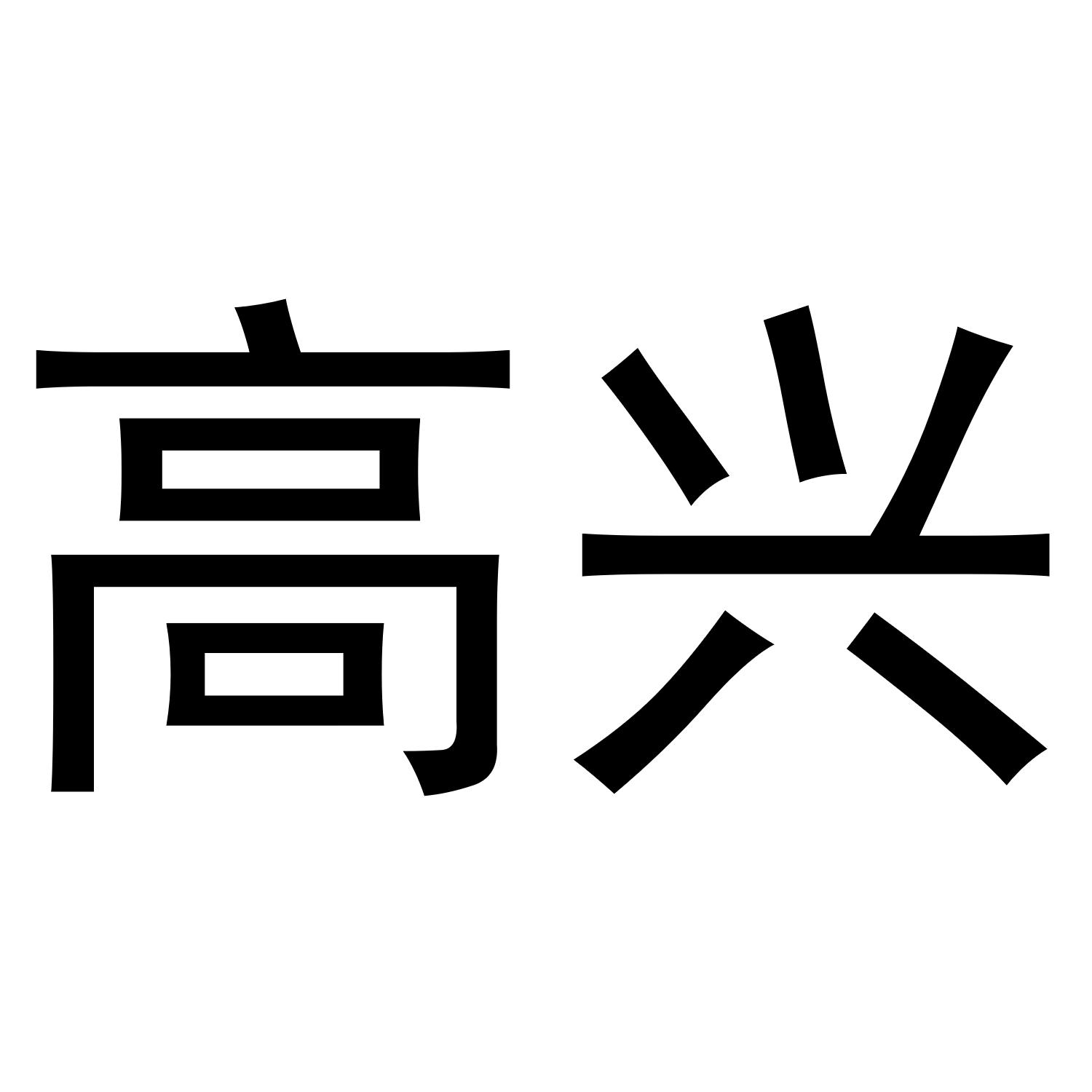 高兴