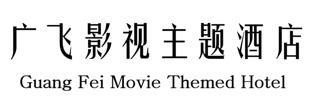 广飞影视主题酒店 GUANG FEI MOVIE THEMED HOTEL