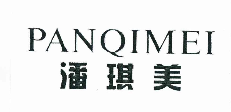 潘琪美