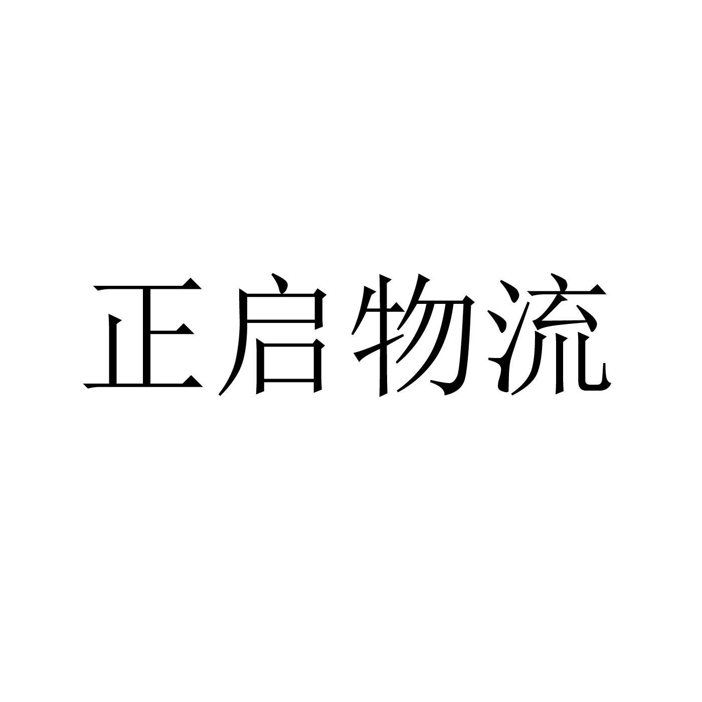 正启物流