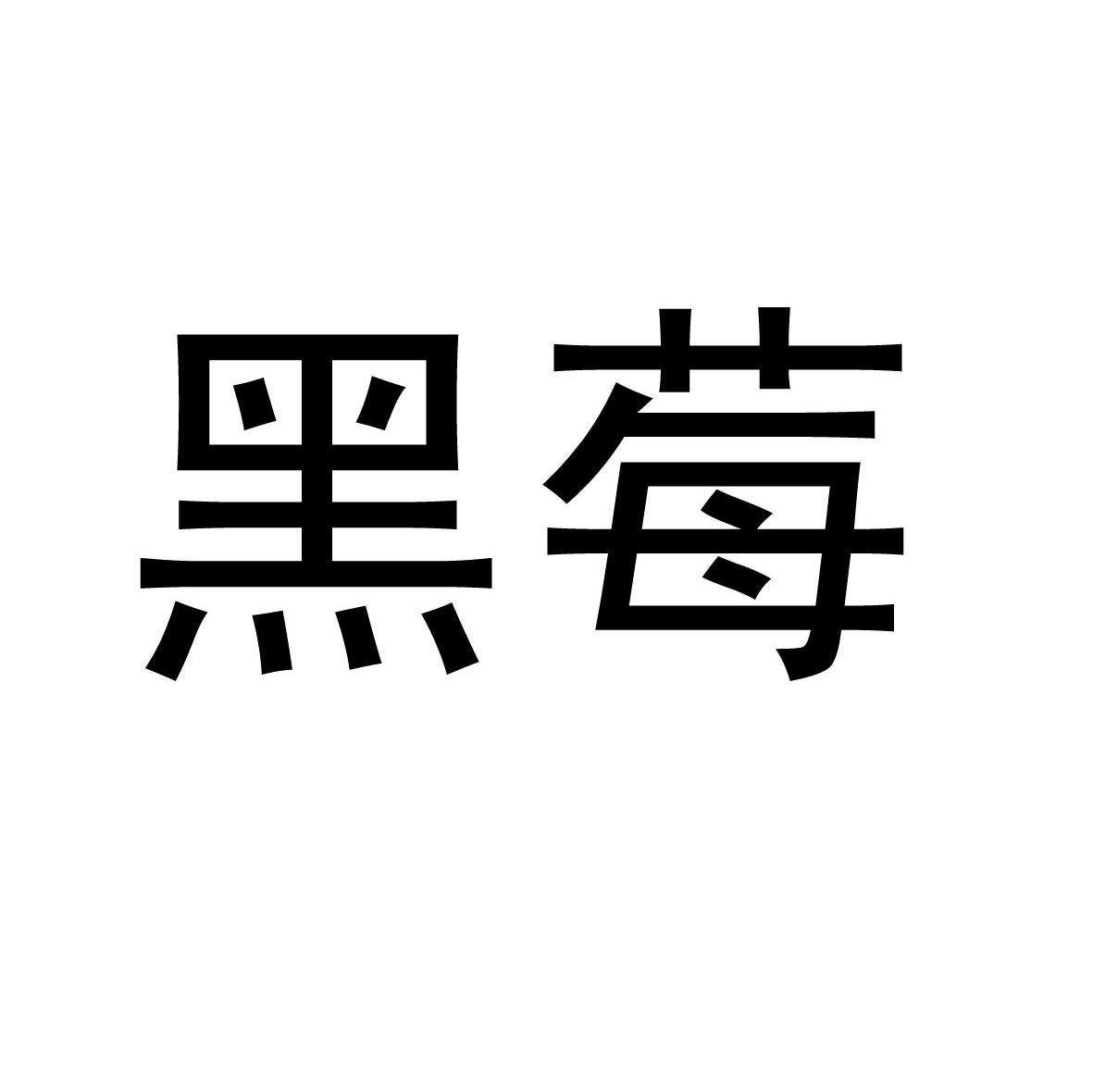 黑莓